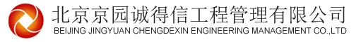 北京京园诚得信工程管理有限公司