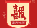 喜报｜中标、表彰，京园公司开年捷报频传！