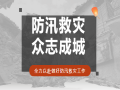 风雨同舟，全力以“复”——京园公司助力灾后重建