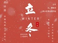 立冬│冬之伊始